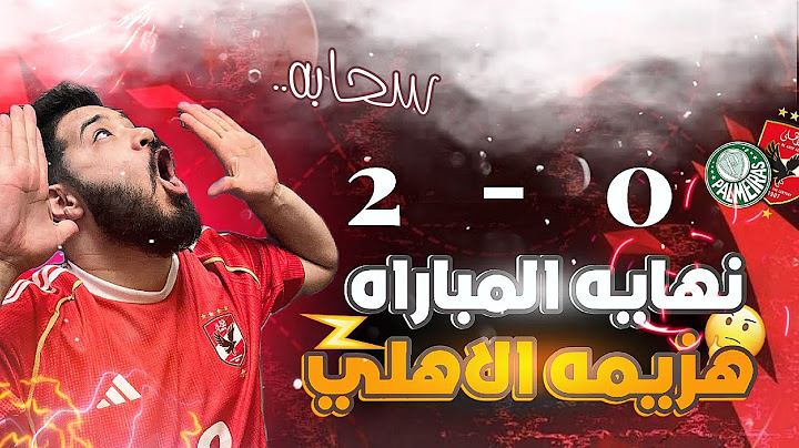 خسارة الاهلي من بالميراس 2-0 | الاهلي صفر دفاع و صفر هجوم و ملخص مباراة الاهلي و بالميراس و العاصفة