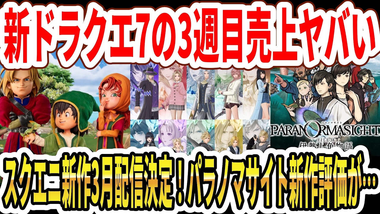 【速報】ドラクエ7リメイク3週目売上ヤバい…スクエニ新作3月配信決定！パラノマサイト新作評価が…【Switch2】