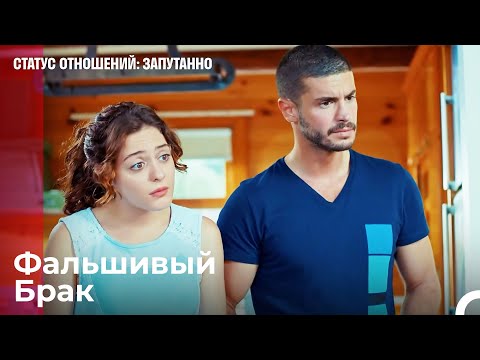 Этот Брак Полон Лжи - Статус отношений: Запутанно 16 Серия
