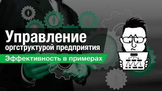 Управление оргструктурой - как не раздувать штат?