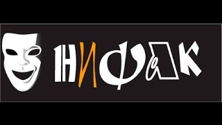 "0:1".  НИФАК - официальный канал