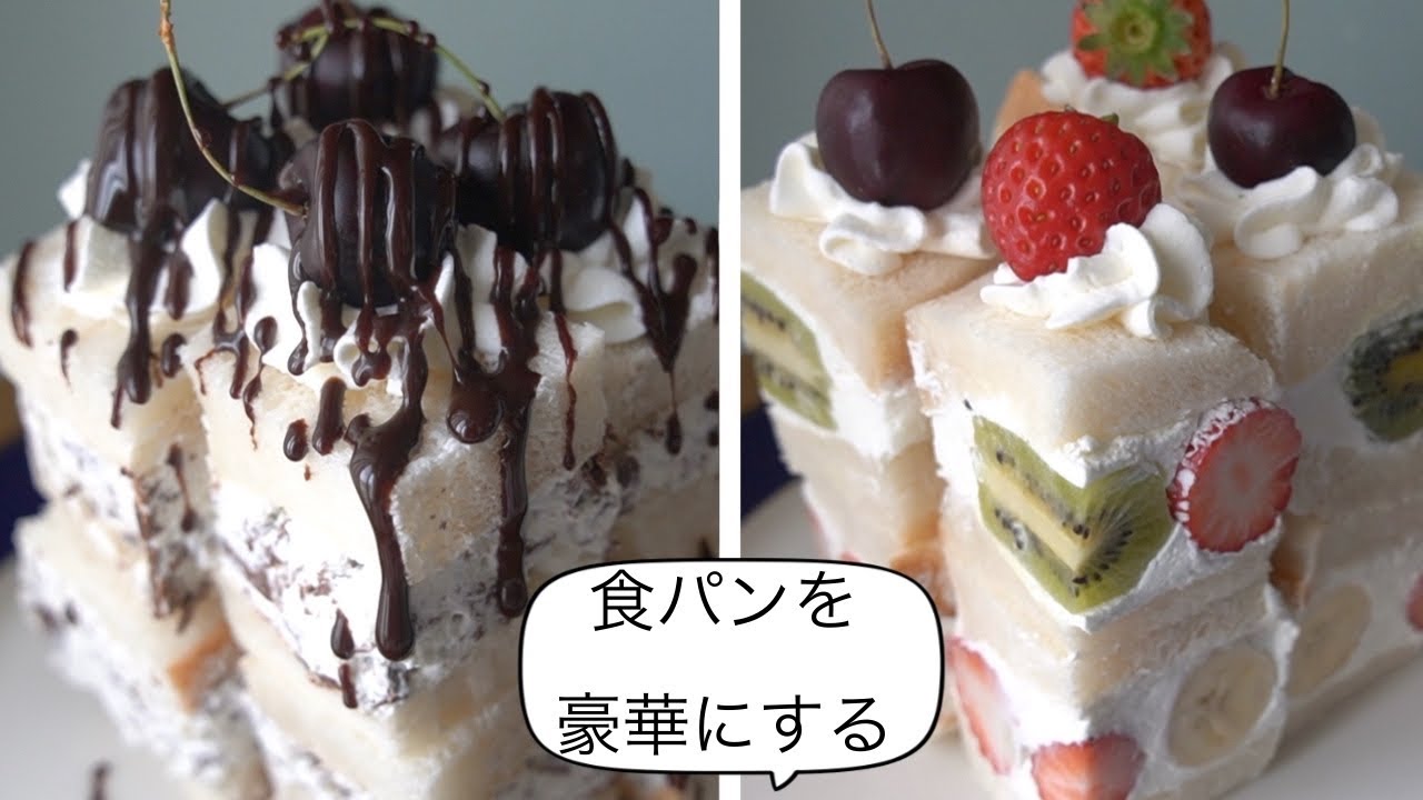 ホワイトデーにも使える フルーツサンドとチョコレートサンド 食パン