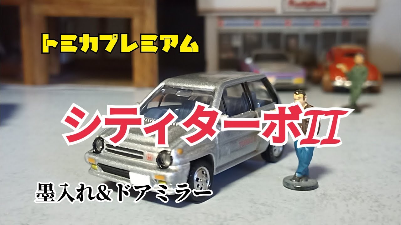 トミカプレミアム シティターボIIブルドッグ 少々リアルにしてみた