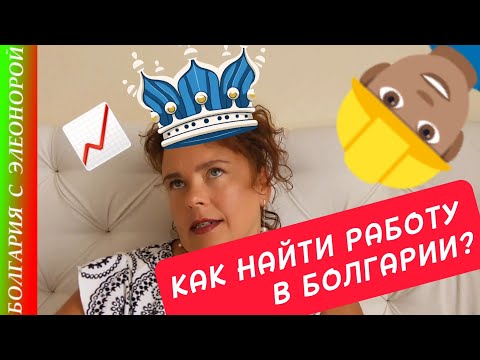 Как и Почему Я Ищу Работу в Болгарии