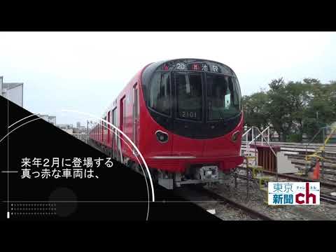 丸ノ内線、30年ぶり新車両【復活！赤い電車】