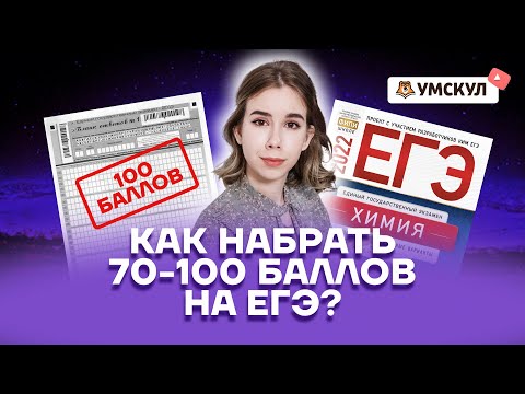 Что нужно решить, чтобы набрать 70/80/90/100 баллов на ЕГЭ по химии? | Химия 10 класс | Умскул