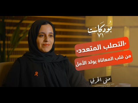 التصلب المتعدد من قلب المعاناة يولد الأمل