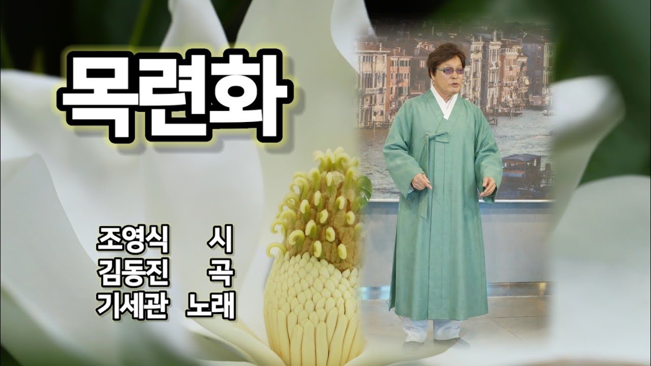 목련화(: 조영식 시/김동진 곡) - 베이스 기세관. 반주: 김근형. 2026. 2.18.