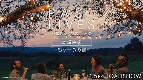 映画『パスト ライブス／再会』本編特別映像｜絶賛公開中
