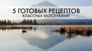 5 БЕСПРОИГРЫШНЫХ сюжетов для КЛАССНОГО кадра | ПЕЙЗАЖНАЯ фотография | Евгений Тимашёв by Пейзаж в кадре, Евгений Тимашёв 21,860 views 3 years ago 18 minutes