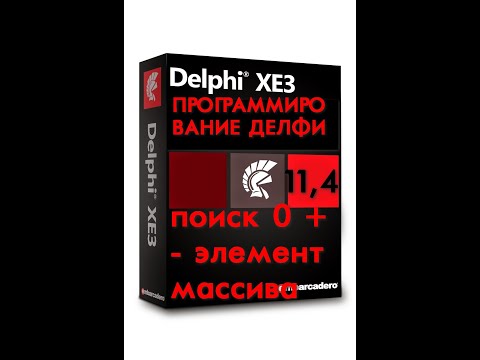 Уроки программирования в делфи   11,4  поиск нулевых, положительных и отрицательных элементов в масс