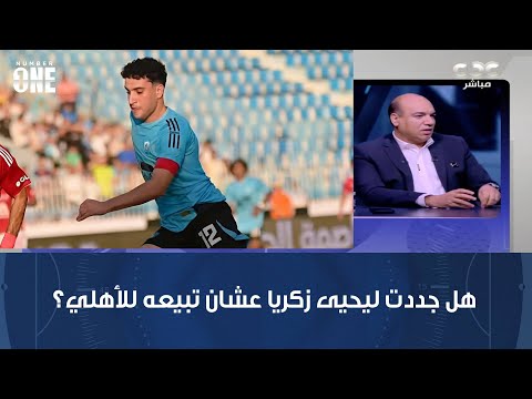 نمبر وان هل جددت ليحيى زكريا عشان تبيعه للأهلي شوف رد رئيس شركة الكرة بنادي غزل المحلة