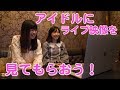 【トーク】アイドルにお笑いライブに出た時の映像を見てもらおう！