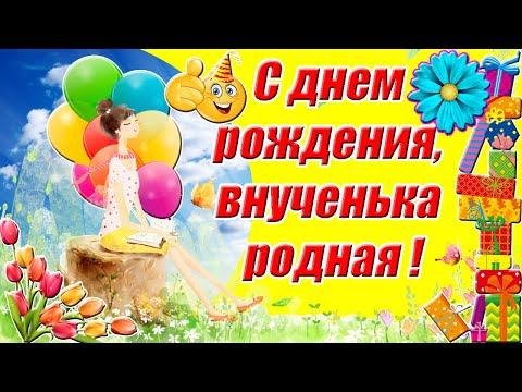 С днем рождения, внученька родная ❤ Трогательное поздравление с днем рождения внучке от бабушки ✿✿✿