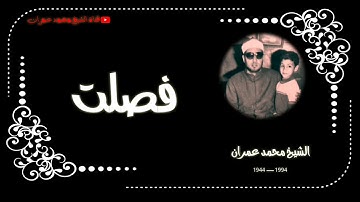 الشيخ محمد عمران ما تيسر من سورة #فصلت #تلاوة_نادرة