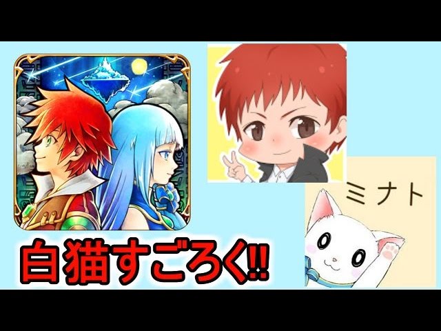 白猫プロジェクト : 赤髪のとも、ミナトとマルチプレイに挑戦 : Google Play GAME WEEK