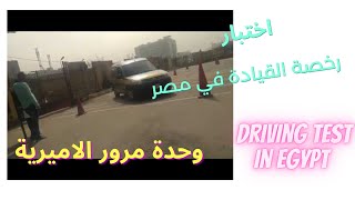 اختبار رخصة القيادة في مصر مرور الأميرية | Driving license test in Egypt