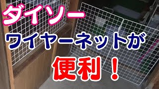 【邪魔されDIY】ダイソーのワイヤーネットでペットゲートを作ってみた【ペット用品】