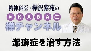 潔癖症を治す方法【精神科医・樺沢紫苑】