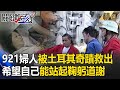 921婦人壓瓦礫下45小時「被土耳其奇蹟救出」！躺病床謝恩「如果我能站起，會向你鞠躬」-【關鍵時刻】劉寶傑