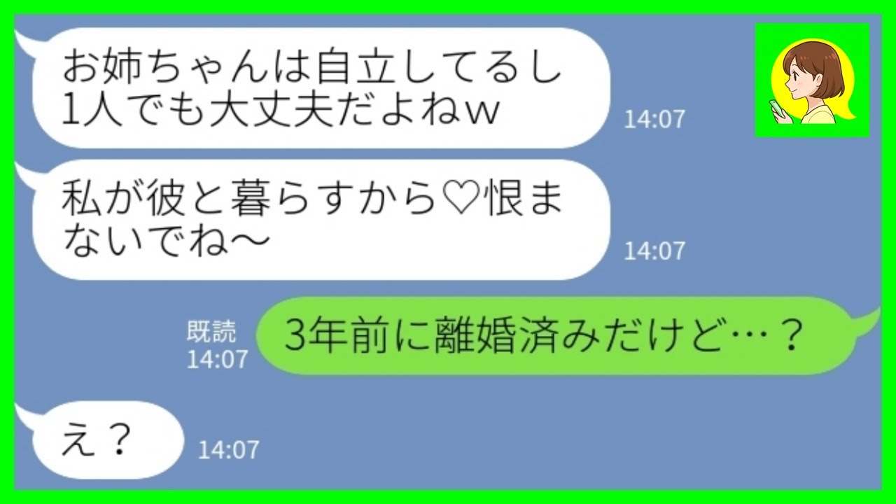 【LINE】妹「お姉ちゃんの旦那さん奪っちゃった♡恨まないでねw」私「3年前に離婚済だけど…？」→勝ち誇る妹がとんでもない勘違いに気づいた結果www