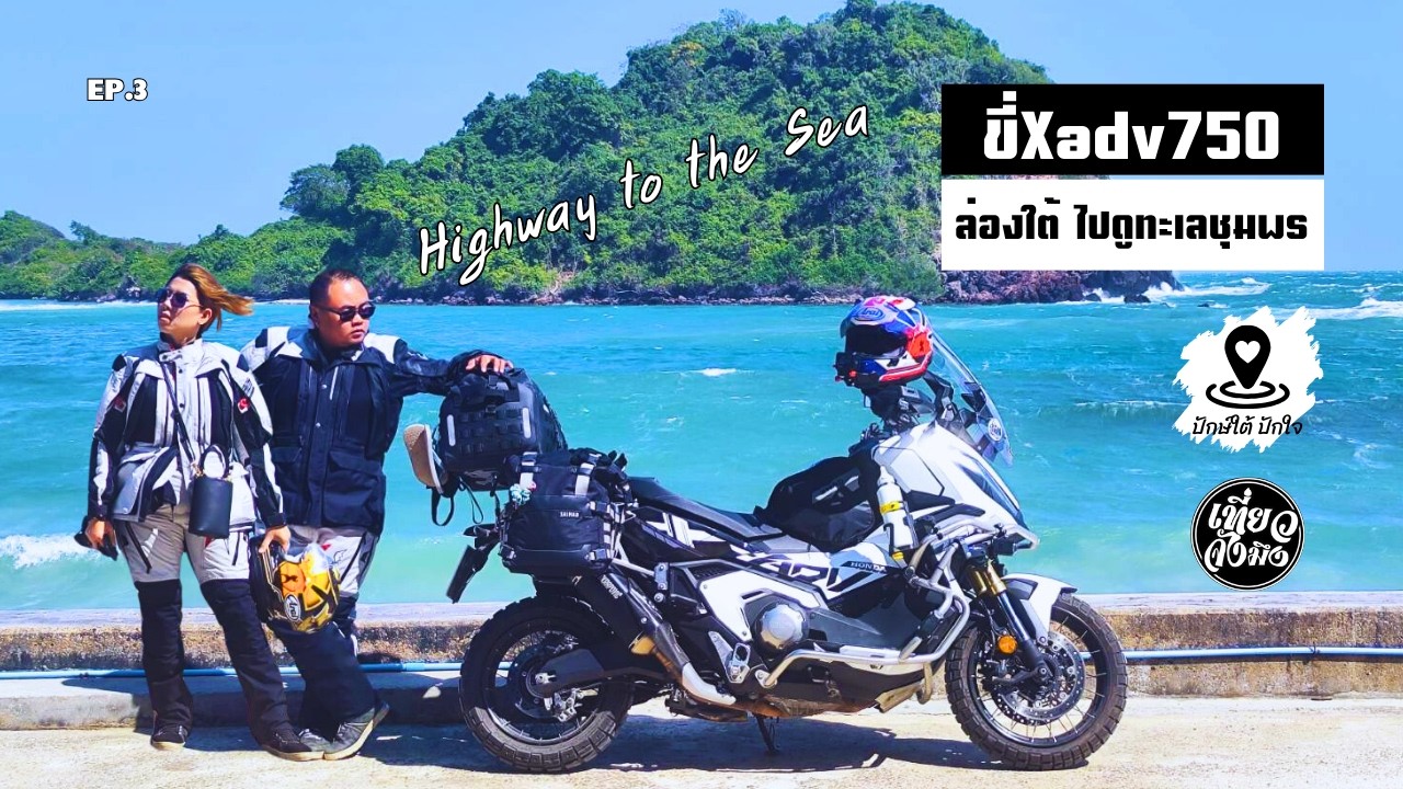 Highway to the Sea ขี่ X-ADV 750 ล่องใต้ ไปดูทะเลชุมพร บ้านเกาะเตียบ | Ep.3 ปักษ์ใต้ ปักใจ
