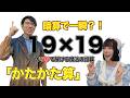 【裏技】19×19を暗算で出せる「かたかた算」をマスターしよう【Raia/ASMRコラボ】