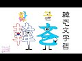 Korean Alphabet Rap / 韓㐎文字 (한글문자) 랩