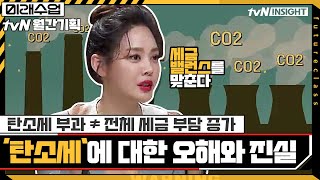 많은 사람들이 가지고 있는 '탄소세'에 대한 오해와 진실#미래수업 | Living the New Normal EP.18 | tvN 210419 방송