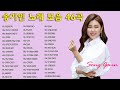 송가인 노래 모음 가인이어라 사랑에 빠져봅시다 오늘같이 좋은날 외 46곡 소울뮤직TV 송가인 노래 모음 가인이어라 사랑에 빠져봅시다 오늘같이 좋은날 외 46곡 소울뮤직TV