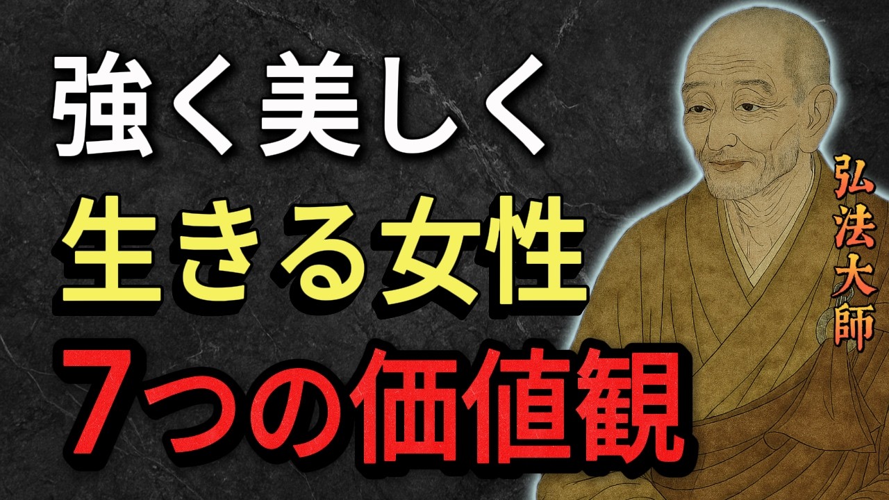 【空海の教え】強く美しく生きる女性７つの価値観