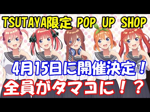 五等分の花嫁　TSUTAYA タマコ　クリアファイル　全種 TSUTAYA限定「五等分の花嫁」POP UP SHOP『五つ子ちゃん、全員