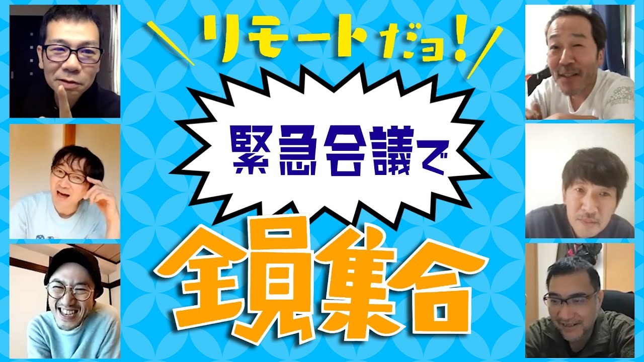【ジョビチューブ】＃43 『リモートだョ！緊急会議で全員集合！』【ジョビジョバ】【ZOOM】