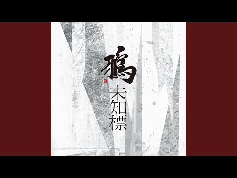 鴉 安物の私達 歌詞 動画視聴 歌ネット