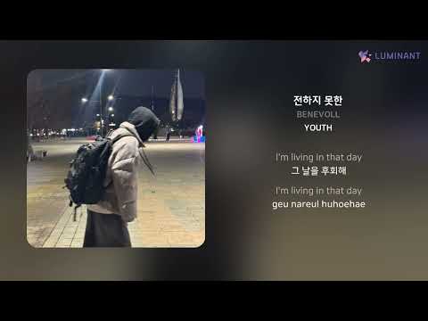 BENEVOLL - 전하지 못한 | 가사 (Lyrics)