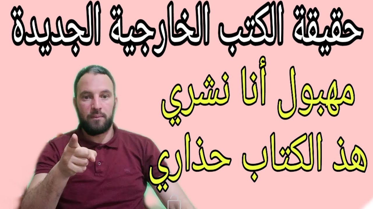 حقيقة الكتب الخارجية الجديدة حذاري شاهد كيف تختار كتابك  الخارجي