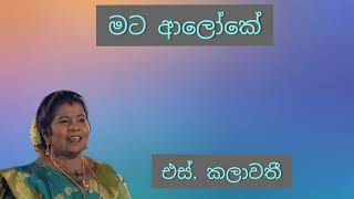 මට ආලෝකේ  ගෙන දේවි  | එස්.කලාවති  | Mata Aloke Gena Dewee  | S. Kalawathi