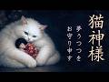 【猫神様の祈り唄】家に溜まった邪気を祓う│福を招く守り神｜厄除け