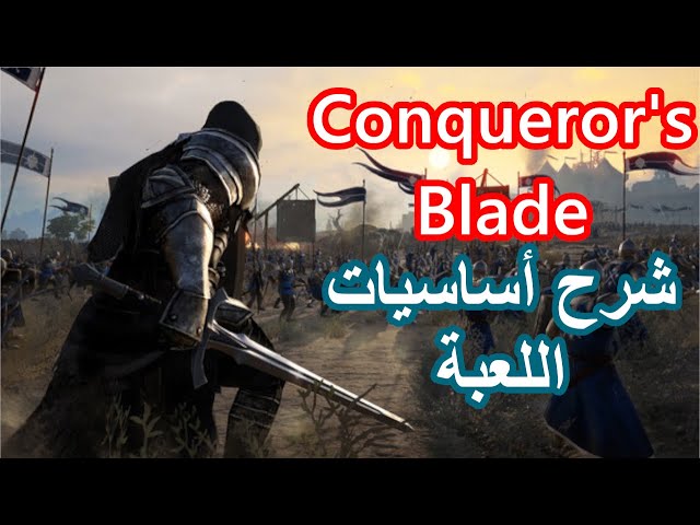 لعبة conquerors blad, بداية الصحيحة في لعبة conquerors blad لتكملة المقطع  زورونا على قناة اليوتيوب  By  MemoThunder