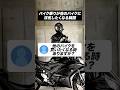 バイク乗りが他のバイクに浮気したくなる瞬間【バイクあるある】