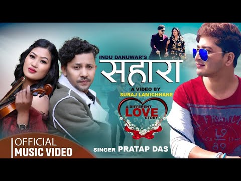  इन्दु दनुवार र सुरज लामिछानेको म्युजिक भिडियो ‘सहारा’ सार्वजनिक