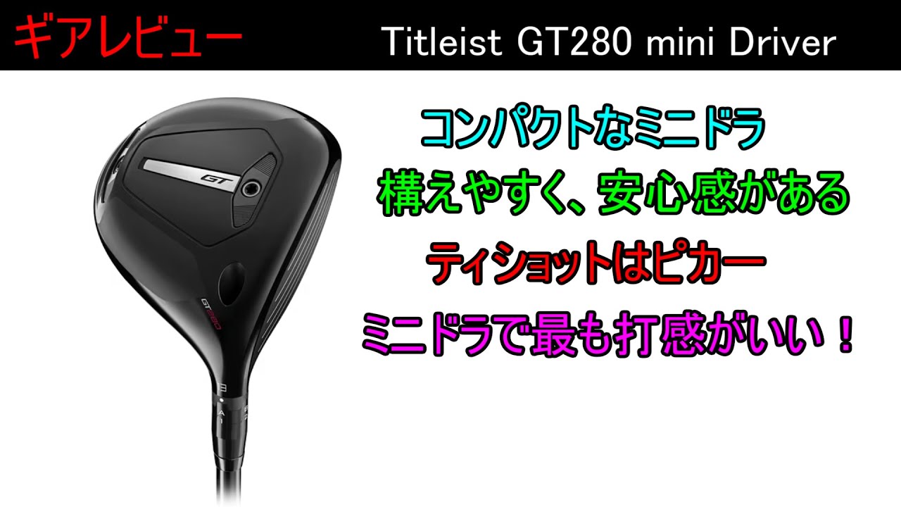 ギアレビュー】 Titleist GT280 mini Driver ～HSの速い人には万能の