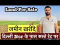 Land For Sale - जमीन खरीदने के लिए सम्पर्क करे | Agricultural Land for sale near Delhi NCR #land 
