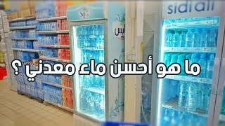 الماء المعدني، كيف تختارون أحسن ماء معدني الصالح لكم - ما هو احسن ماء معدني في المغرب | Eau Minérale