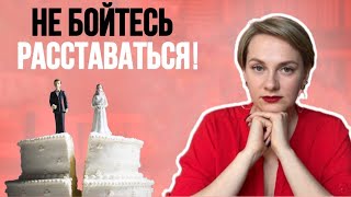 Как решиться на расставание?Практические советы от психолога