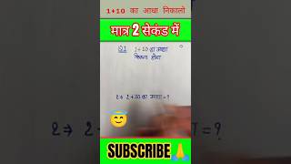 1 + 10 का आधा सेकंड में जवाब! 🤯 | Math Trick in Hindi😱calculation shortcut#trendingshorts #ssccgl