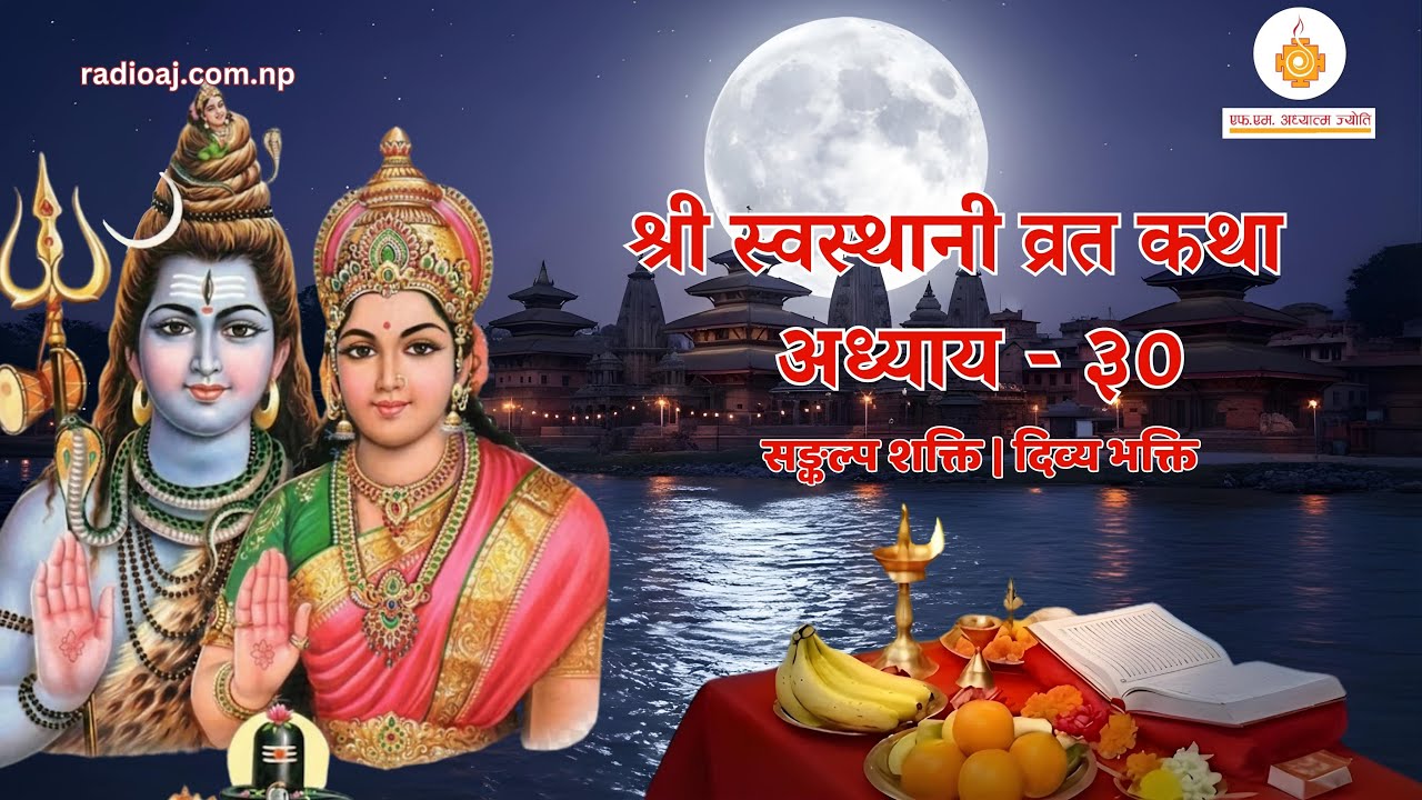 श्री स्वस्थानी व्रत कथा अध्याय -३० | युवेन्द्र प्रस्तुति | रेडियो अध्यात्म ज्योति