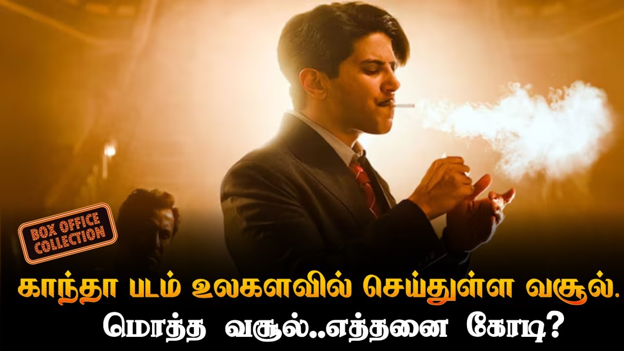 Kaantha Movie 4 Days Box Office Collection | காந்தா படம்   உலகளவில் செய்துள்ள வசூல்.எவ்வளவு தெரியுமா