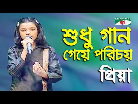 Shudhu Gaan Geye Porichoy | Sur Doriya Bagha Gayen | Priya | Movie Song | Channel i