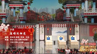 賈冰文松李宗恒小品《翁婿洗相逢》#搞笑 #funny #小品